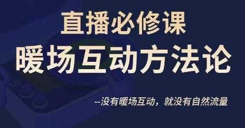 陈幸讲直播·直播必修课暖场互动方法论，没有暖场互动，就没有自然流量-16888副业资讯