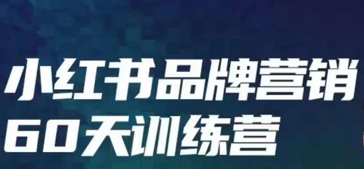 小红书品牌60天训练营第6期，GMV2亿级品牌老板都在学，教会你内容营销底层逻辑-16888副业资讯
