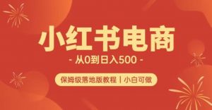 小红书无货源实测从0到日入500+长期项目可多店【揭秘】-16888副业资讯