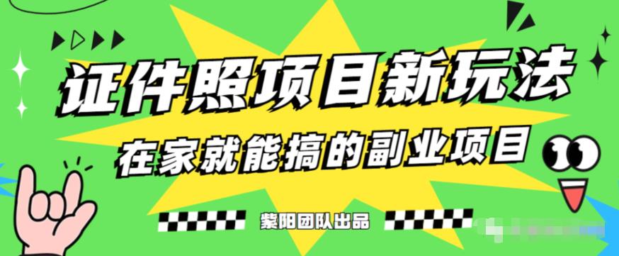 能月人万的蓝海高需求，证件照发型项目全程实操教学【揭秘】-16888副业资讯