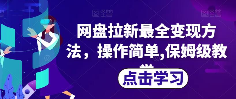 网盘拉新最全变现方法，操作简单,保姆级教学【揭秘】-16888副业资讯