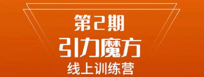 南掌柜·引力魔方拉爆流量班，7天打通你开引力魔方的任督二脉-16888副业资讯