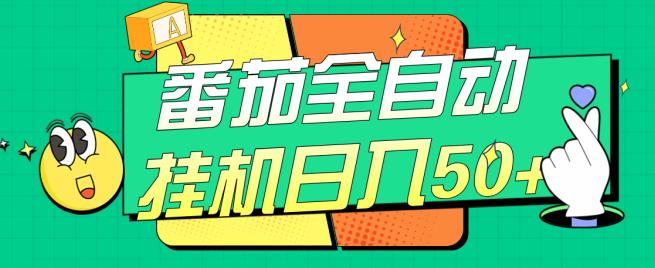 番茄全自动挂机日入50+，软件全自动，多号破百【揭秘】-16888副业资讯