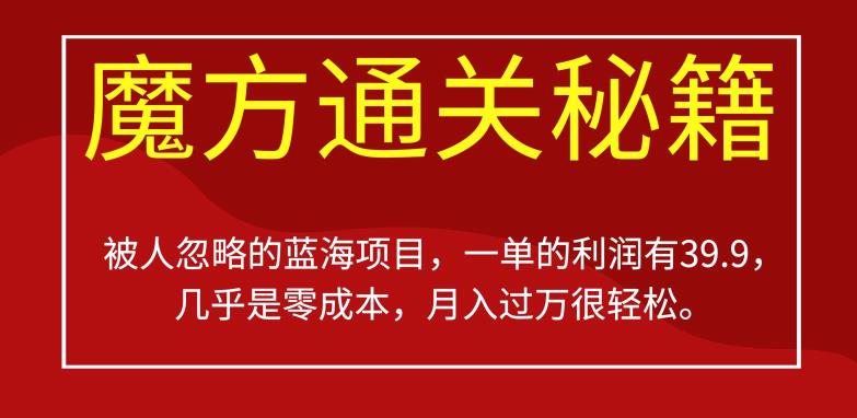 被人忽略的蓝海项目，魔方通关秘籍，一单的利润有39.9，几乎是零成本，月入过万很轻松【揭秘】-16888副业资讯