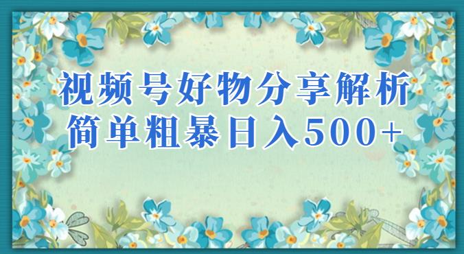 视频号好物分享解析，简单粗暴可以批量方大的项目【揭秘】-16888副业资讯