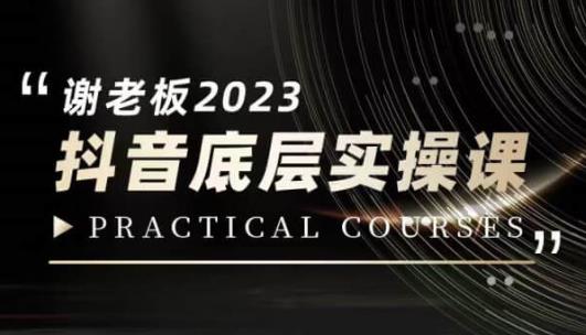 蟹老板·2023抖音底层实操课，打造短视频的底层认知-16888副业资讯