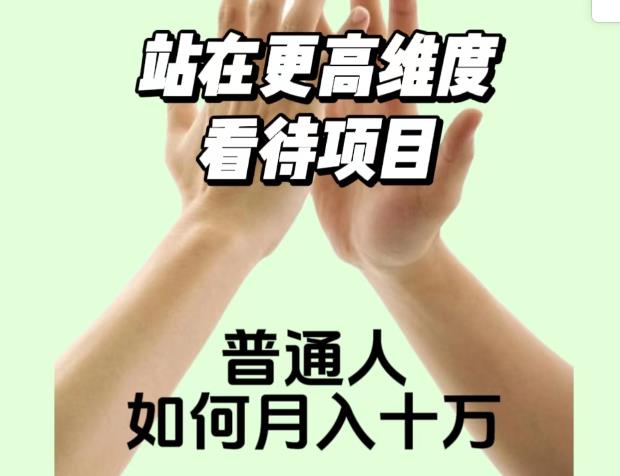 2023最火项目：站在更高维度看待项目，普通人如何月入十万【揭秘】-16888副业资讯