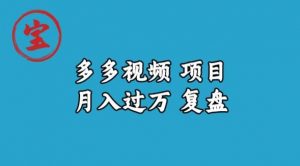 宝哥多多视频项目月入过万，详细复盘【揭秘】-16888副业资讯