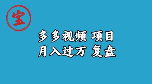 宝哥多多视频项目月入过万，详细复盘【揭秘】-16888副业资讯