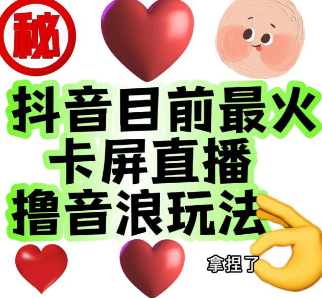 外面收费1980的抖音卡屏直播玩法，一个抖音号可以撸几百到几千不等【详细玩法教程】-16888副业资讯