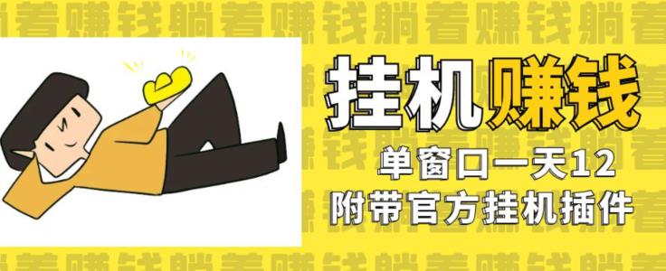 美金挂机项目，单窗口一天12，官方免费插件自动运行，对小白友好【揭秘】-16888副业资讯