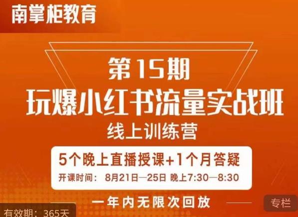 辛言玩爆小红书流量实战班，小红书种草是内容营销的重要流量入口-16888副业资讯