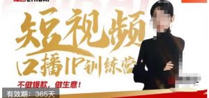大实话IP圈周百见短视频口播IP训练营，讲透短视频创业核心方法-16888副业资讯