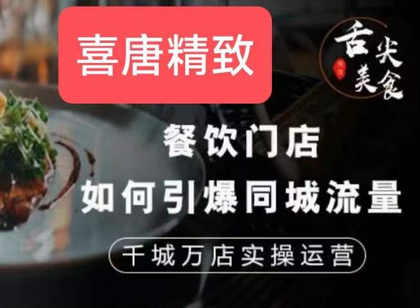 餐饮门店如何引爆同城流量，千城万店实操运营-16888副业资讯