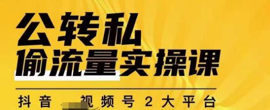 群响公转私偷流量实操课，致力于拥有更多自持，持续，稳定，精准的私域流量！-16888副业资讯