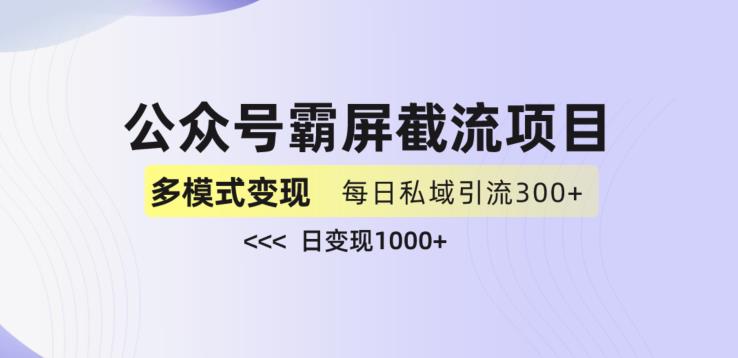 公众号霸屏截流项目+私域多渠道变现玩法，全网首发，日入1000+【揭秘】-16888副业资讯