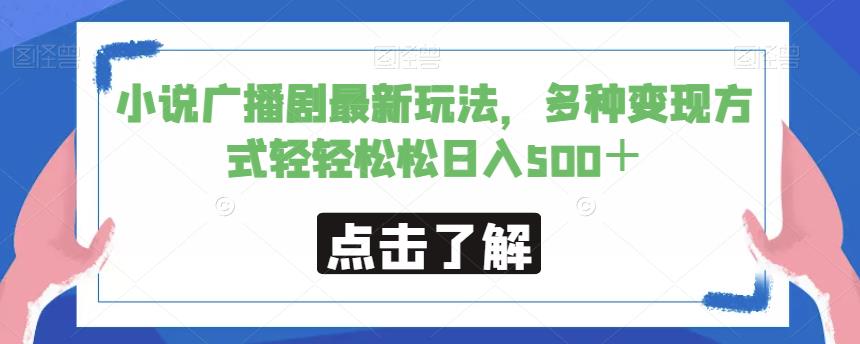 小说广播剧最新玩法，多种变现方式轻轻松松日入500＋【揭秘】-16888副业资讯
