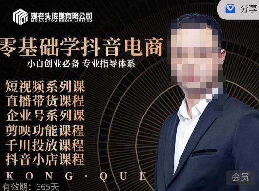 媒老头·零基础学抖音电商，小白创业必备，专业体系课程-16888副业资讯