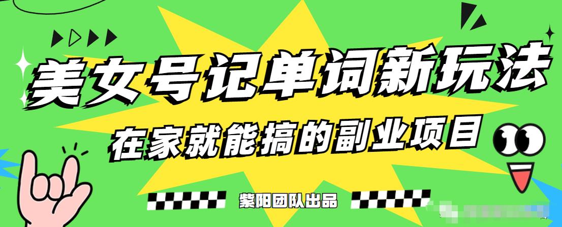 抖音美女号记单词副业项目，日赚300+，一部手机就能轻松操作【揭秘】-16888副业资讯
