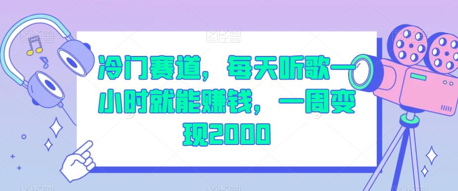 冷门赛道，每天听歌一小时就能赚钱，一周变现2000【揭秘】-16888副业资讯