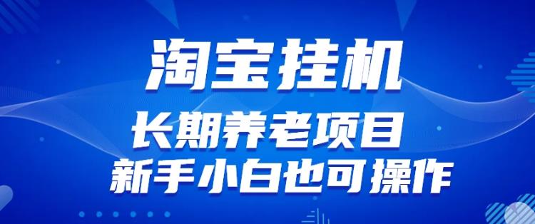 淘宝虚拟产品挂机项目（长期养老项目新手小白也可操作）【揭秘】【更新】-16888副业资讯