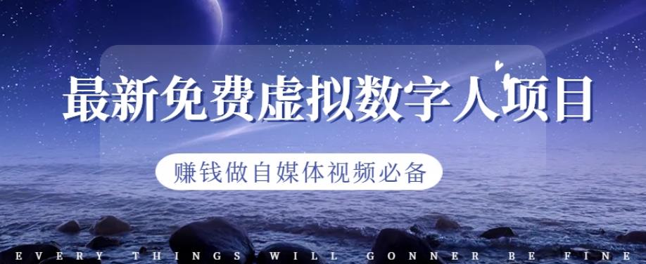 最新免费虚拟数字人项目，赚钱做自媒体视频必备【揭秘】-16888副业资讯