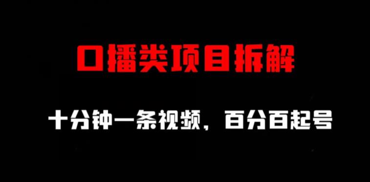 口播类项目拆解，十分钟一条视频，百分百起号-16888副业资讯