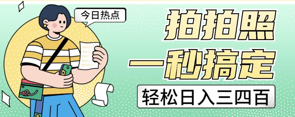 拍拍照一秒搞定轻松日入三四百玩法无偿分享给你【揭秘】-16888副业资讯