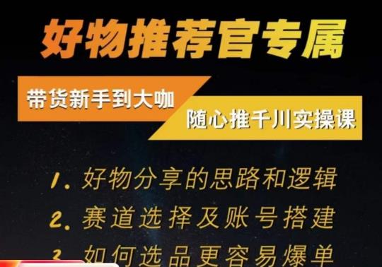 随心推千川带货实操进阶课，​好物分享的思路和逻辑，赛道选择及账号搭建-16888副业资讯