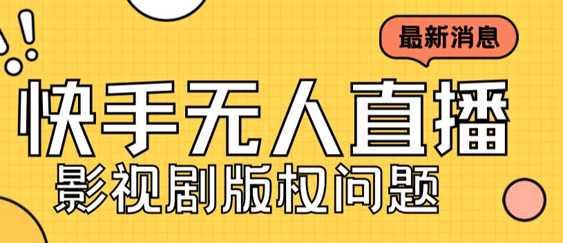 外面卖课3999元快手无人直播播剧教程，快手无人直播播剧版权问题-16888副业资讯