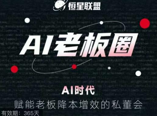 恒星联盟·AI老板圈，AI时代，赋能老板降本增效的私董会，帮你轻松掌握AI赋能-16888副业资讯