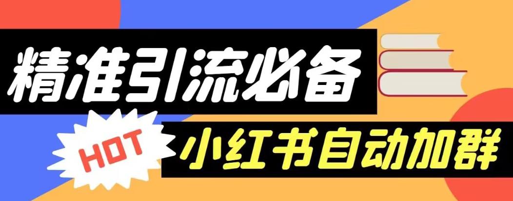【引流必备】外面收费688的小红书自动进群脚本，精准引流必备【永久脚本+详细教程】-16888副业资讯