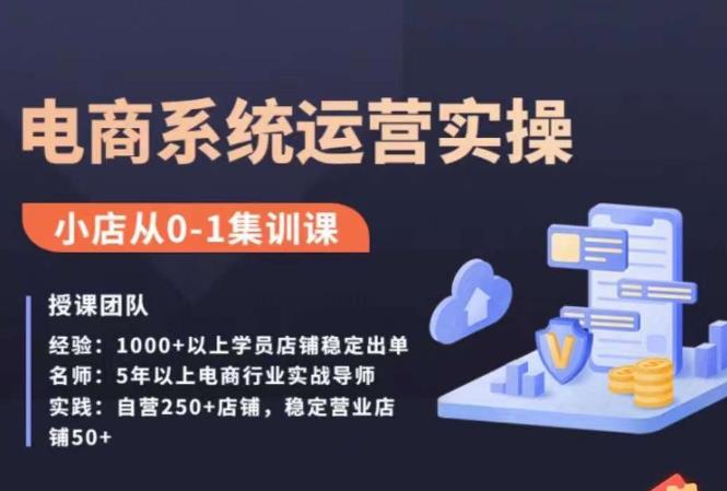 抖店精细化运营全案课，抖音​小店从0-1集训营，电商系统运营实操课-16888副业资讯
