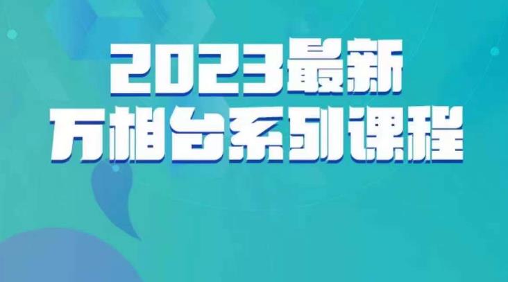 云创一方·2023最新万相台系列课，带你玩赚万相台-16888副业资讯