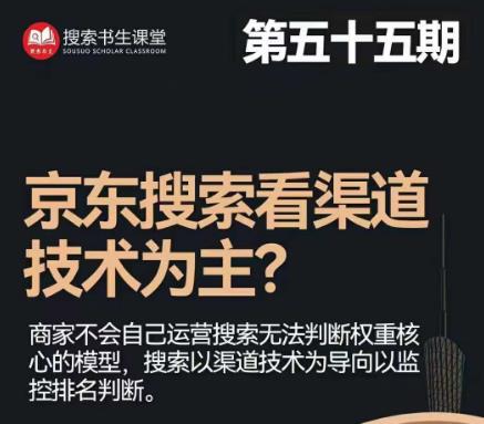搜索书生·京东店长POP班【第55期】，京东搜推与爆款打造技巧，站内外广告高ROI投放打法-16888副业资讯