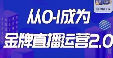 交个朋友·金牌直播运营2.0，运营课从0-1成为金牌直播运营-16888副业资讯