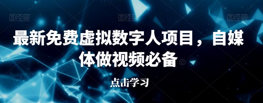 最新免费虚拟数字人项目，自媒体做视频必备【揭秘】-16888副业资讯