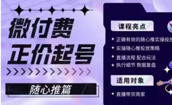 微付费正价起号（随心推篇），正确有效的随心推实操投放-16888副业资讯