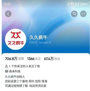 久久疯牛7月自然流起号，自然流起号、主播话术实战课-16888副业资讯