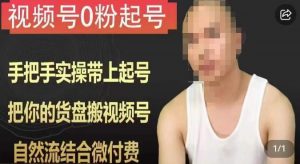 天诺老吴视频号0粉起号课程,手把手实操带上起号,把你的货盘搬视频号,自然流结合微付费-16888副业资讯