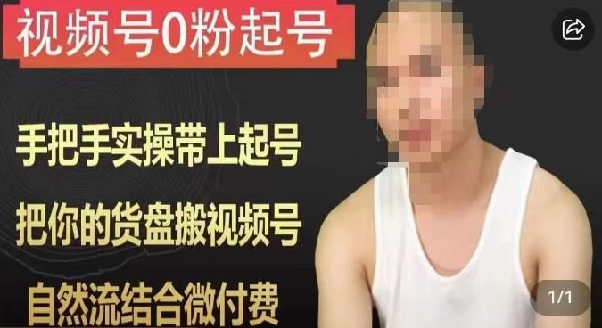 天诺老吴视频号0粉起号课程，手把手实操带上起号，把你的货盘搬视频号，自然流结合微付费-16888副业资讯