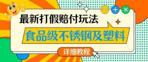 最新食品级不锈钢及塑料打假赔付玩法，一单利润500【详细玩法教程】【仅揭秘】-16888副业资讯