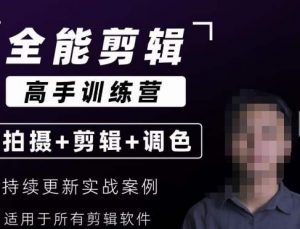 【全能剪辑高手训练营】剪辑思维+达芬奇调色+拍摄技巧一站教学-16888副业资讯