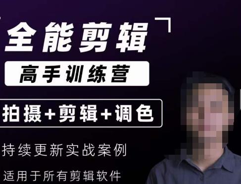 【全能剪辑高手训练营】剪辑思维+达芬奇调色+拍摄技巧一站教学-16888副业资讯