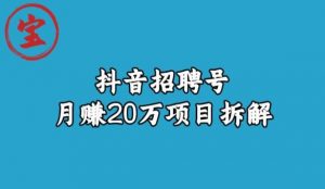 宝哥抖音招聘号月赚20w拆解玩法-16888副业资讯