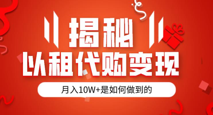 揭秘以租代购模式变现半年130W，纯绿色，胆大者看（仅揭秘）-16888副业资讯