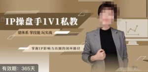 江湖格掌门·第二期IP操盘手认证营,掌握IP影响力出圈的私域闭环路径-16888副业资讯