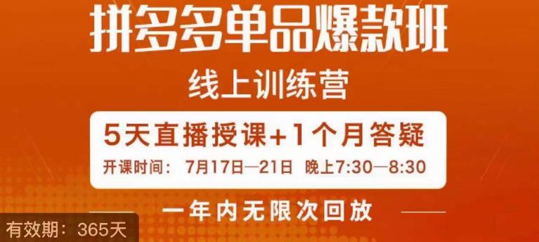 钟辰·拼多多单品爆款班，一个拼多多超级爆款养一个团队-16888副业资讯