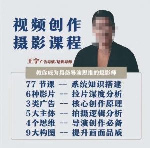 视频创作摄影课程，教你成为具备导演思维的摄影师（导演思维+拍摄技巧+拉片解析+职业发展建议）-16888副业资讯