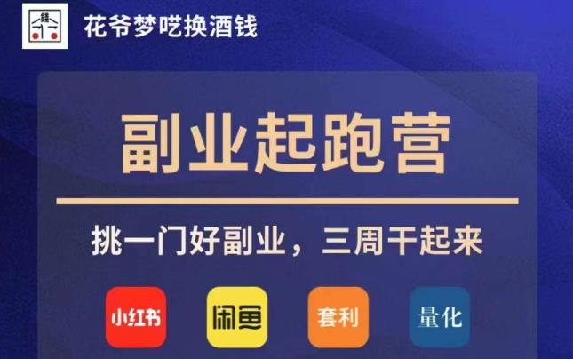 花爷副业起跑营·第4期，挑一门好副业，三周干起来-16888副业资讯